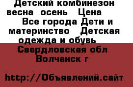 ,Детский комбинезон весна/ осень › Цена ­ 700 - Все города Дети и материнство » Детская одежда и обувь   . Свердловская обл.,Волчанск г.